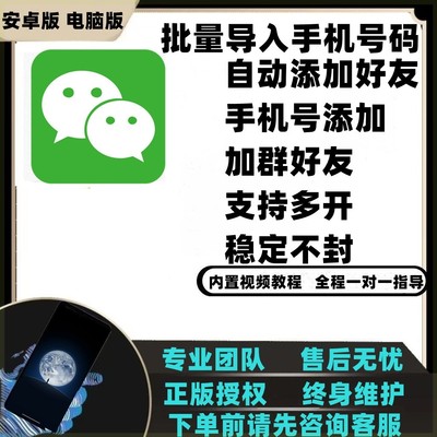 微信营销软件批量导入手机号码自动添加好友加人加客户加群好友