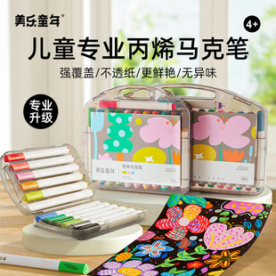 美乐童年丙烯马克笔学生儿童可水洗不脏手美术涂鸦水性画笔颜料笔