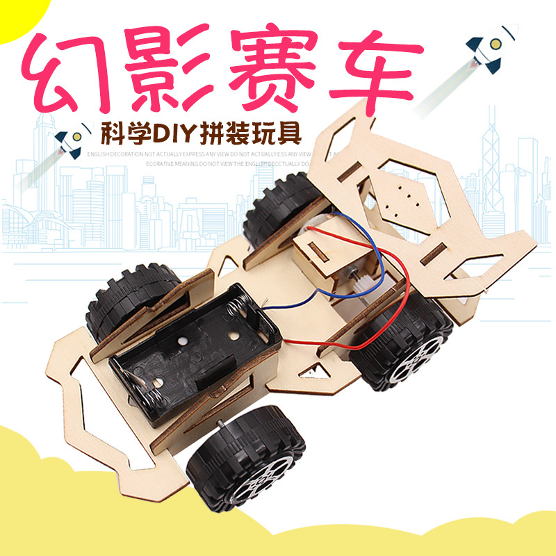 自制DIY幻影电动赛车幼儿园小学