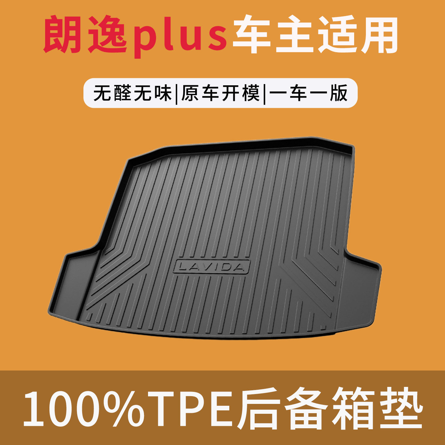 26款大众朗逸PLUS后备箱垫08-25新锐专用车内用品大全改装配件TPE