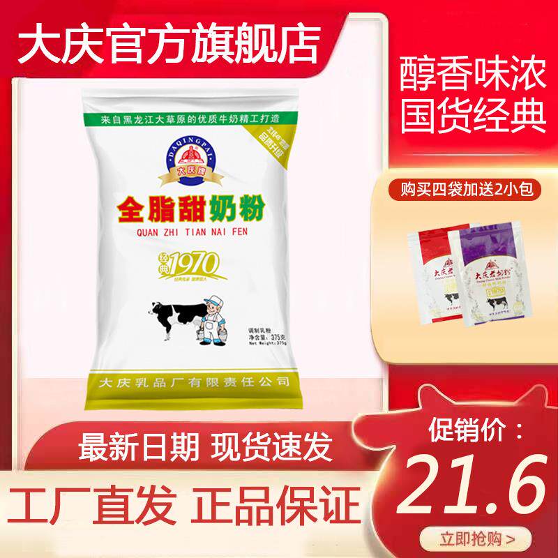 大庆全脂甜奶粉成人青少年学生牛奶粉老奶粉375g营养奶粉早餐包装