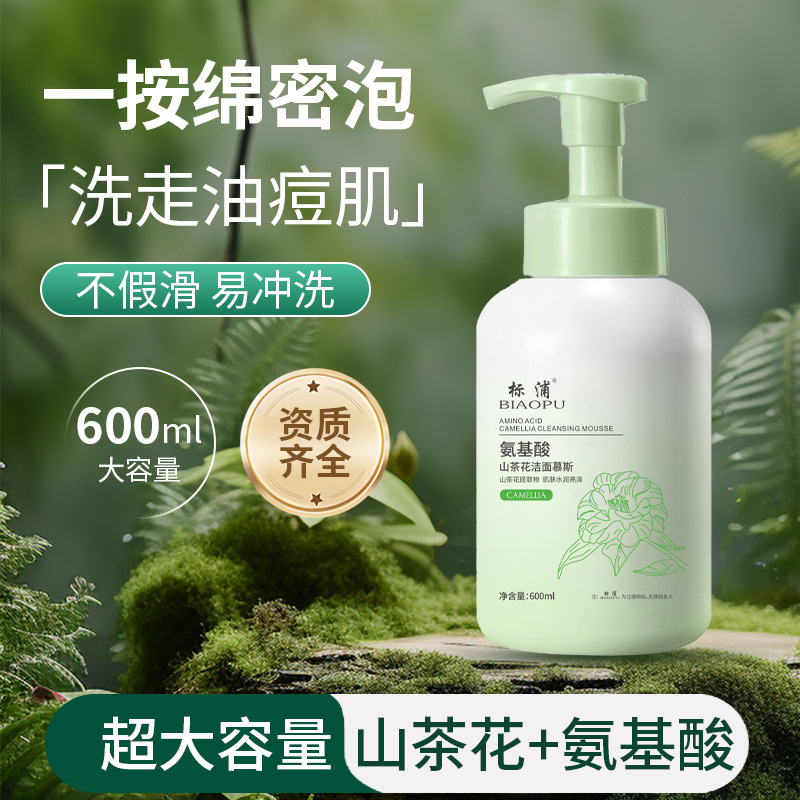 【超大容量】山茶氨基酸洁面慕斯