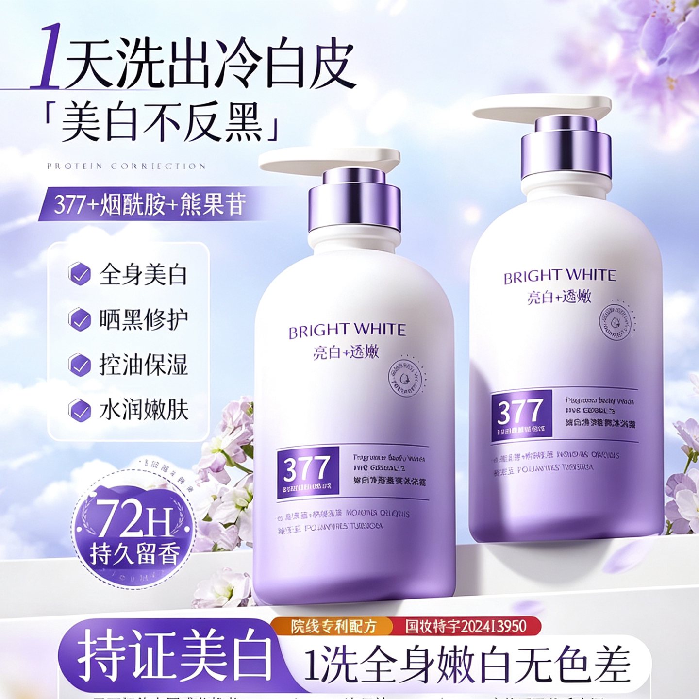 377美白沐浴露烟酰胺嫩白持久留香水氛沐浴乳女男士品牌正品官方