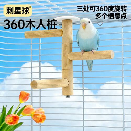 刺星球木人桩木质多功能防滑鹦鹉站杆T字栖架鸟笼多方式安装站架