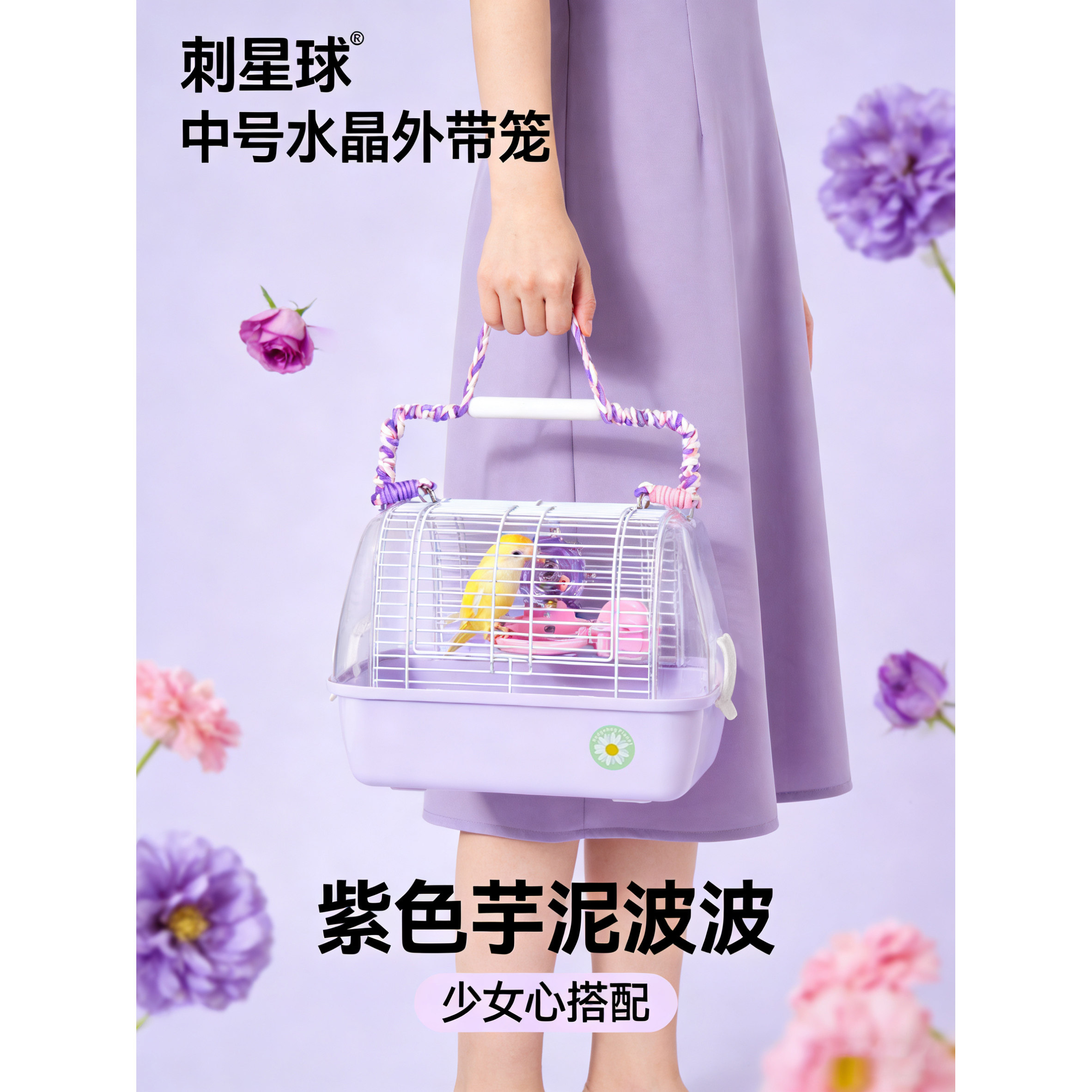 刺星球紫色芋泥波波水晶外带笼鹦鹉笼鸟笼仓鼠蜜袋鼯兔子外出笼