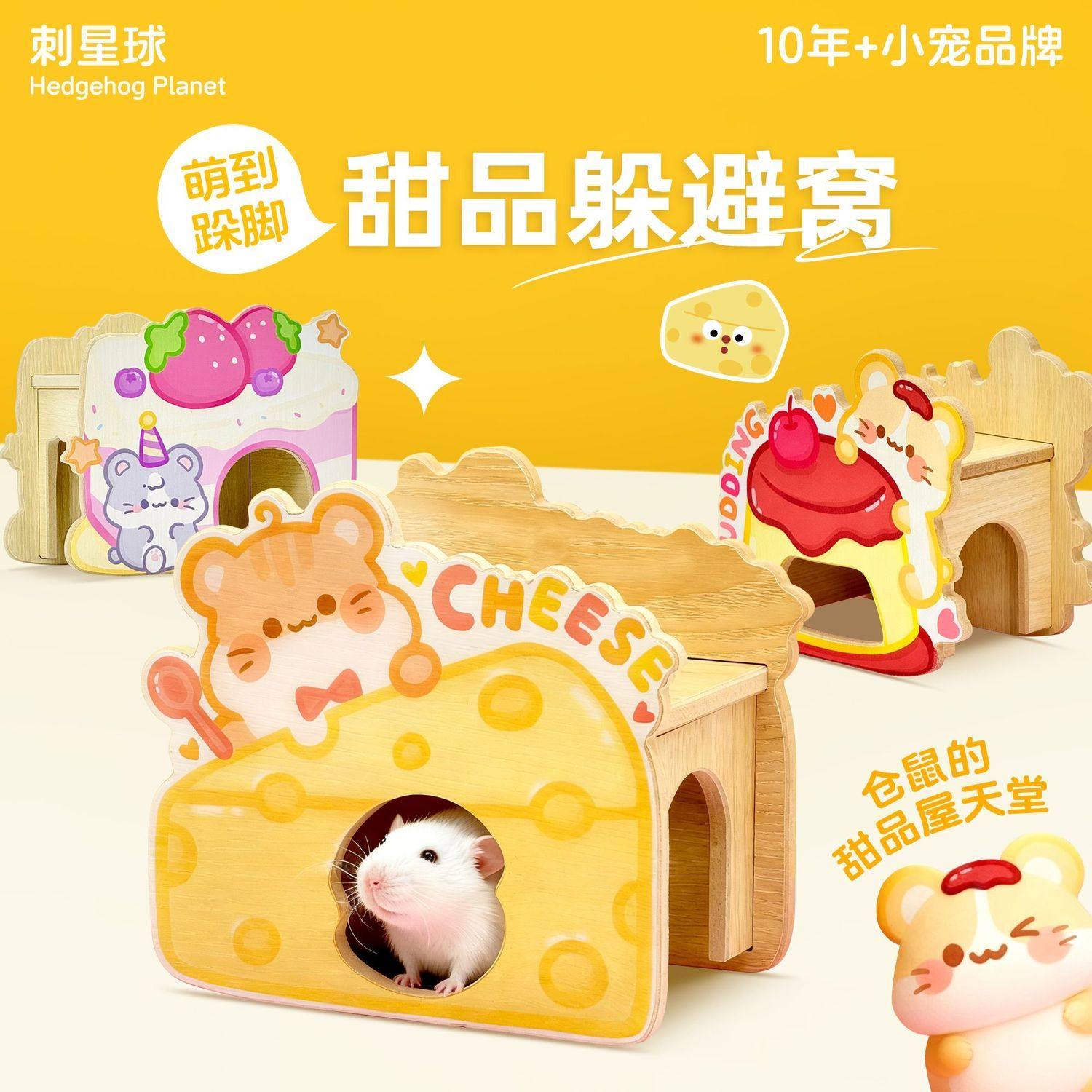 刺星球甜品系列躲避屋仓鼠金丝熊花枝鼠造景可爱木屋躲避保暖四季,宠物/宠物食品及用品,窝,淘宝优惠券,粉丝福利购,淘宝优惠卷