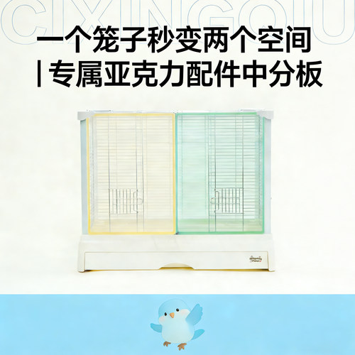 刺星球鸟笼6550中分透明隔板