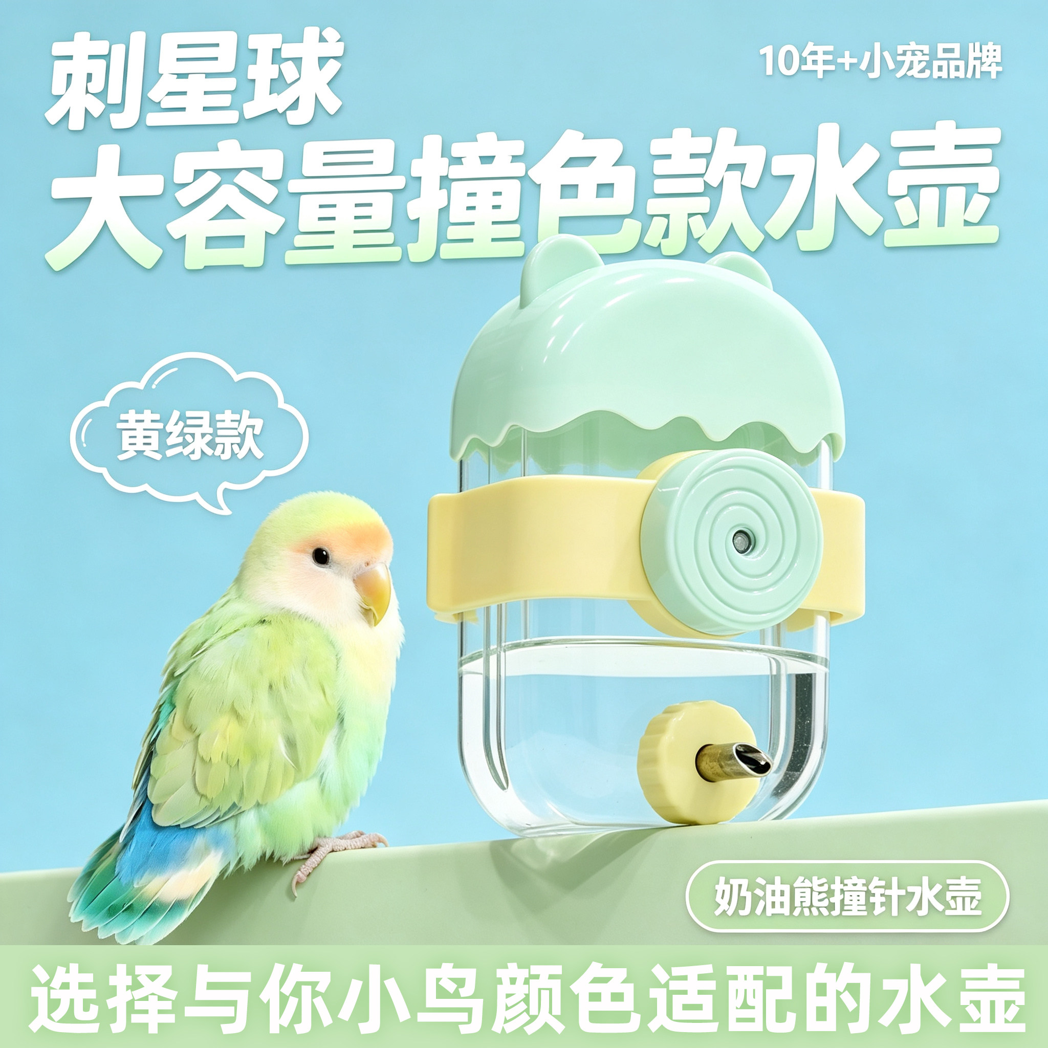 刺星球鹦鹉撞针饮水器