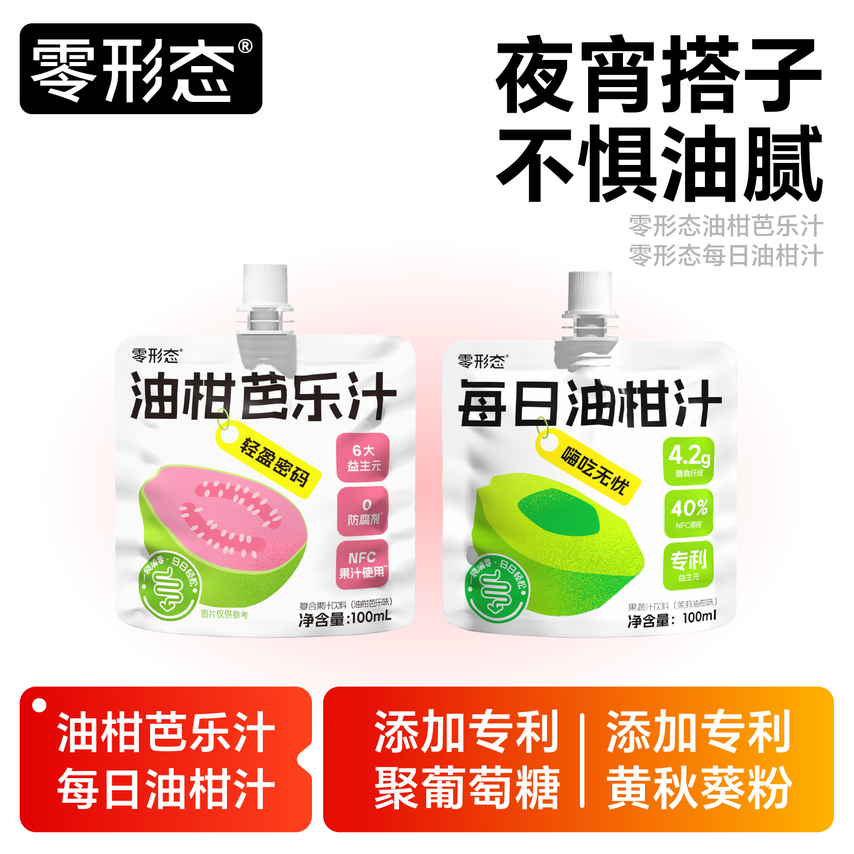 零形态每日油柑汁油柑芭乐汁混合装果汁饮料益生元添加大餐搭档