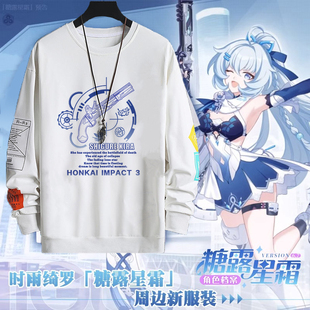 崩坏3时雨绮罗糖露星霜周边上衣长袖t恤男女二次元游戏圆领卫衣潮