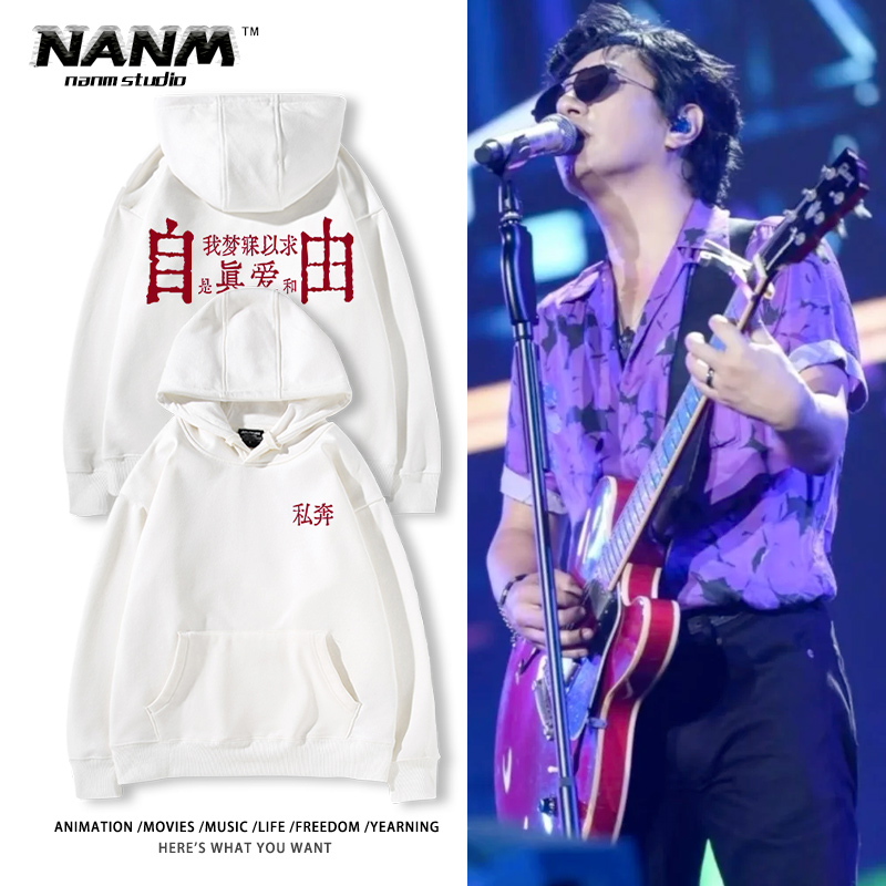 郑钧私奔歌词印花狂喜之路演唱会周边连帽卫衣男女秋冬加绒上衣服