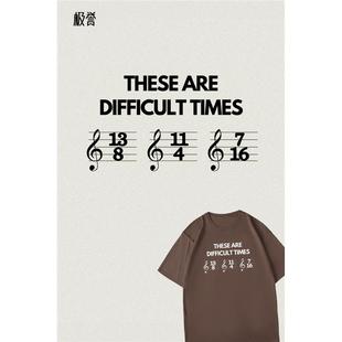 街头音乐these are difficult times t shirt T恤 tee潮流穿搭