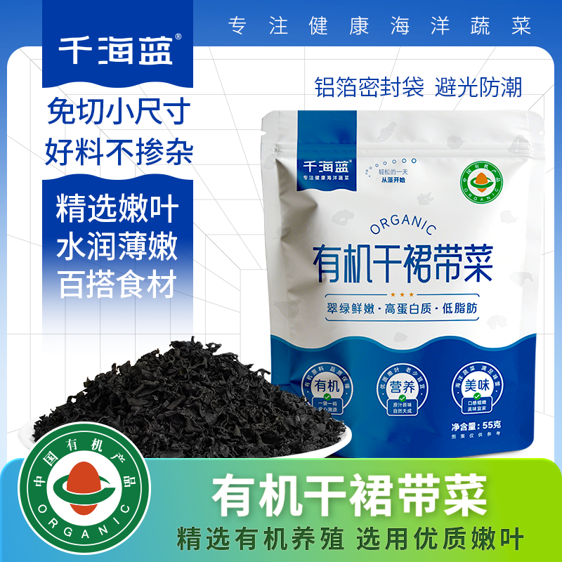 千海蓝有机裙带菜干货免切洗低脂高蛋白质味增汤宝宝儿童裙带菜