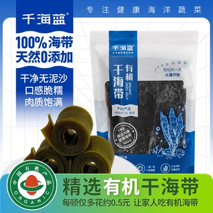 千海蓝有机干海带干货一级日晒福建霞浦特产无沙昆布厚片凉拌煲汤