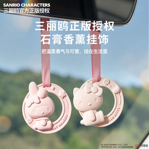 三丽鸥凯蒂猫车载持久香薰挂件