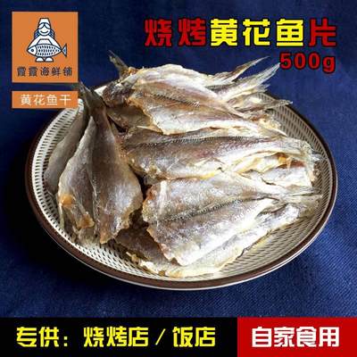 黄花鱼片 烧烤鱼片 多味鱼 微甜口味 烧烤店500g包邮马步鱼干烧烤