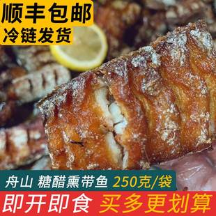 糖醋熏带鱼中段上海熏咸鱼干即食海鲜零食熟食舟山特产小吃煮海鲜