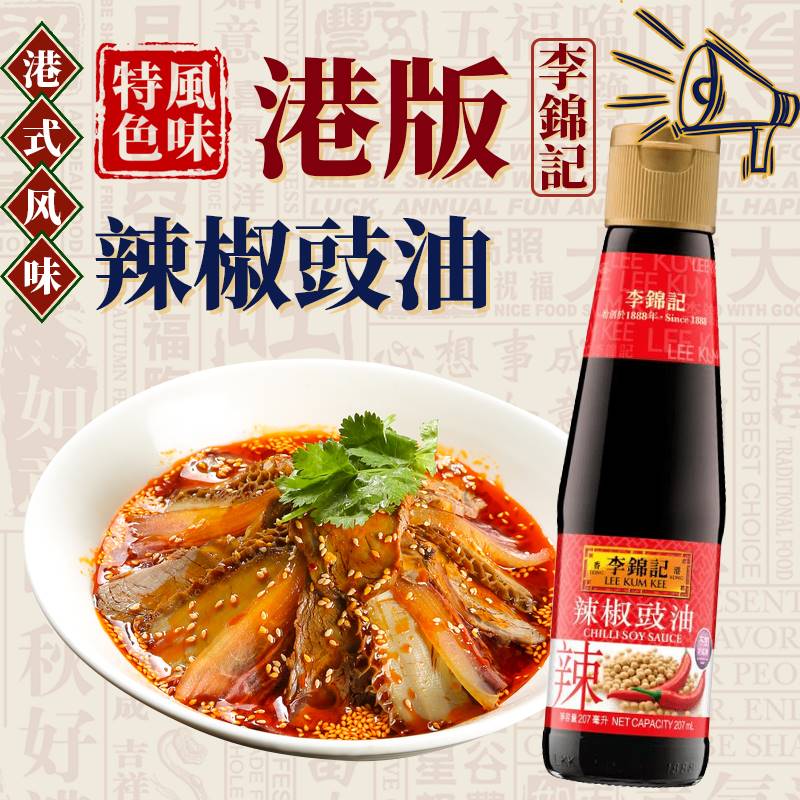 港版李锦记酱油豉油生抽辣椒豉油蘸酱饺子丸子火锅调味蘸料207ml