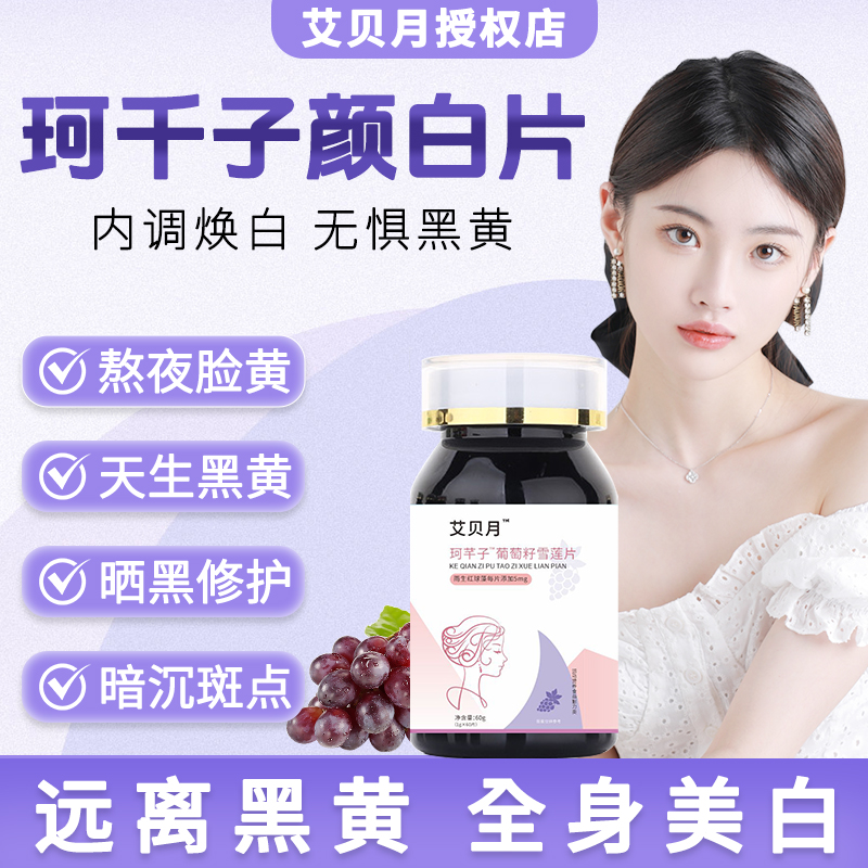 珂千子颜白片葡萄籽烟酰胺内服全身去黄黑色素全身白正品内调片
