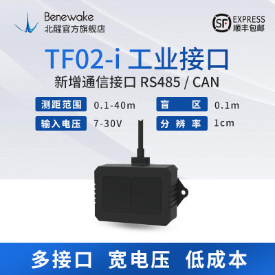 TF02- i北醒激光雷达避障传感器 低成本 宽电压 适用更多工业场景