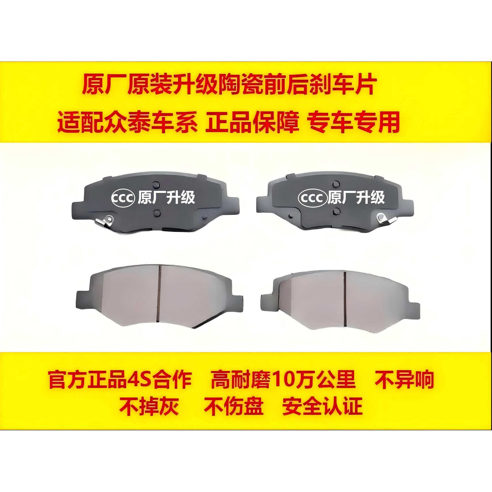 适配众泰原厂陶瓷前后刹车片