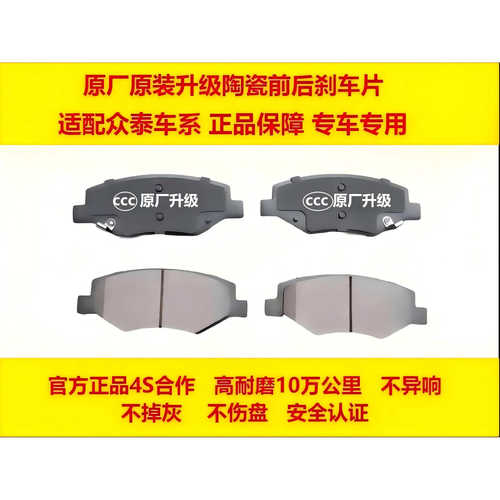 适配众泰全车系陶瓷前后刹车片