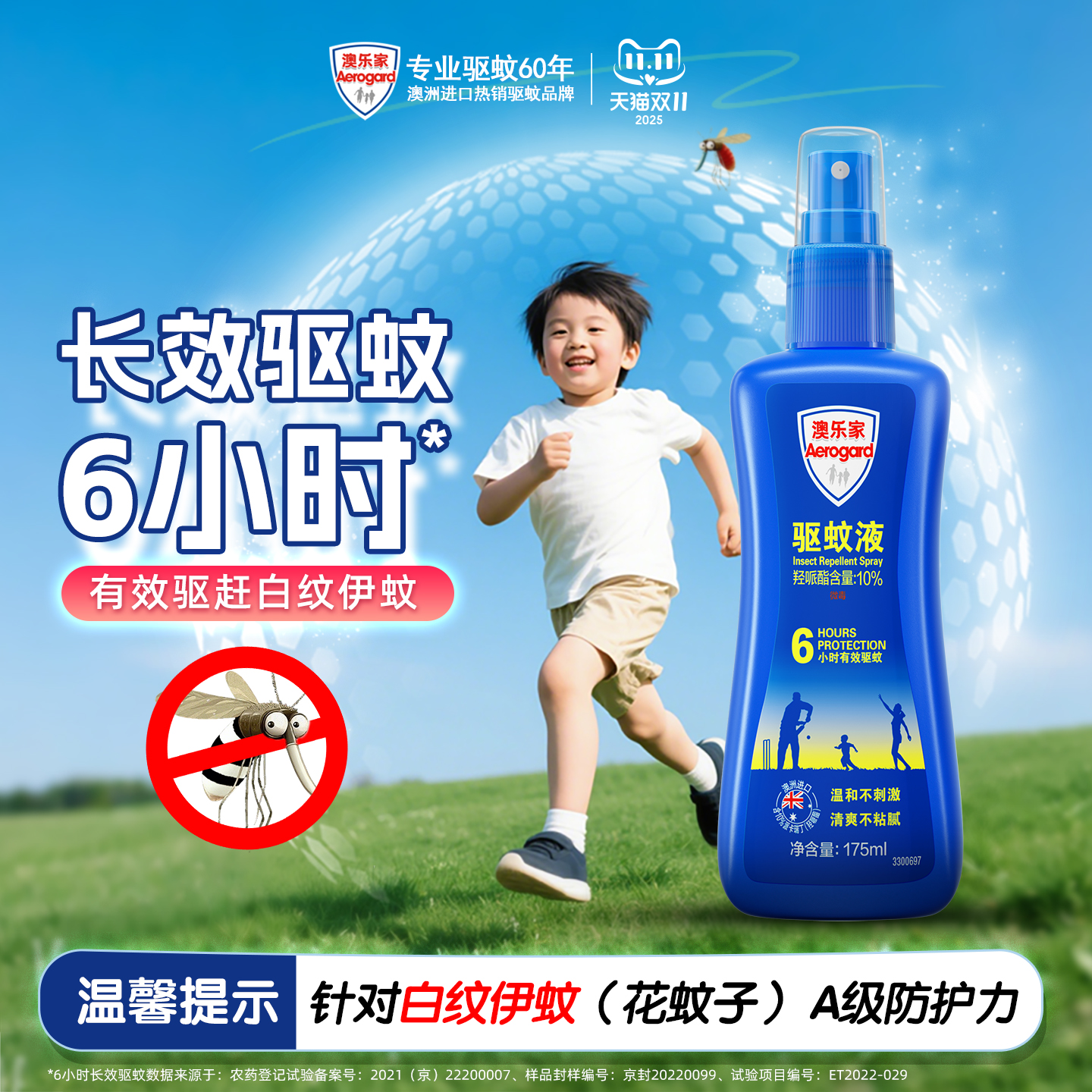 澳乐家驱蚊液6小时长效驱蚊