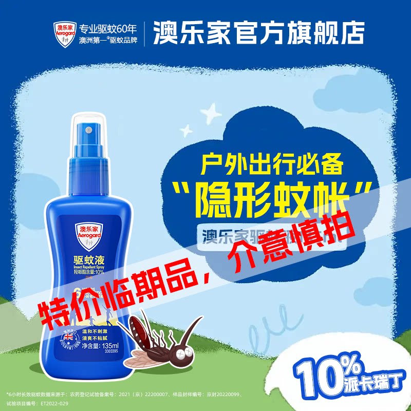 【临期】aerogard澳乐家驱蚊液防蚊喷雾派卡瑞丁便携驱蚊水135ml