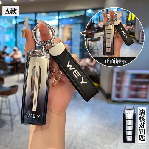 汽车TPU魏派钥匙保护壳