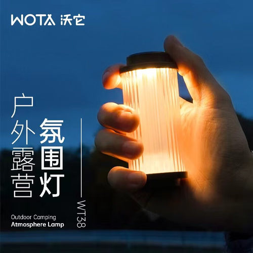 WOTA沃它户外多功能氛围灯露营