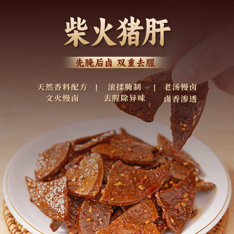 拾分味道柴火猪肝地方特产休闲零食开袋即食肉制辣条