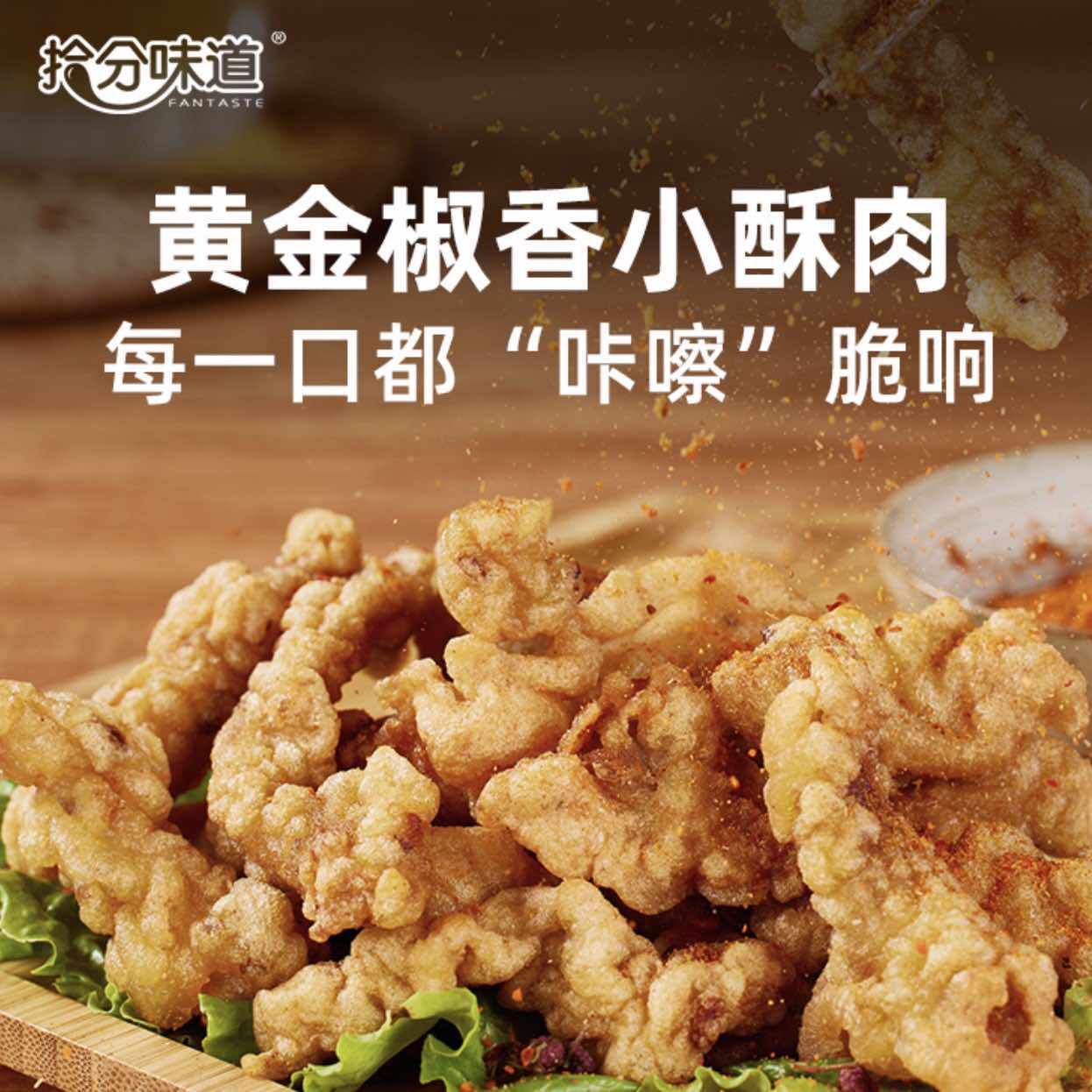 拾分味道黄金椒香小酥肉椒麻酥脆休闲佐食半成品熟食火锅食材