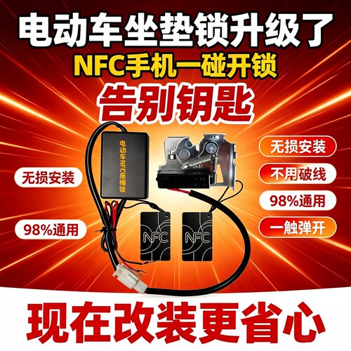 电动车NFC坐桶锁智能刷卡感应器通用无钥匙启动电子垫座包防盗锁