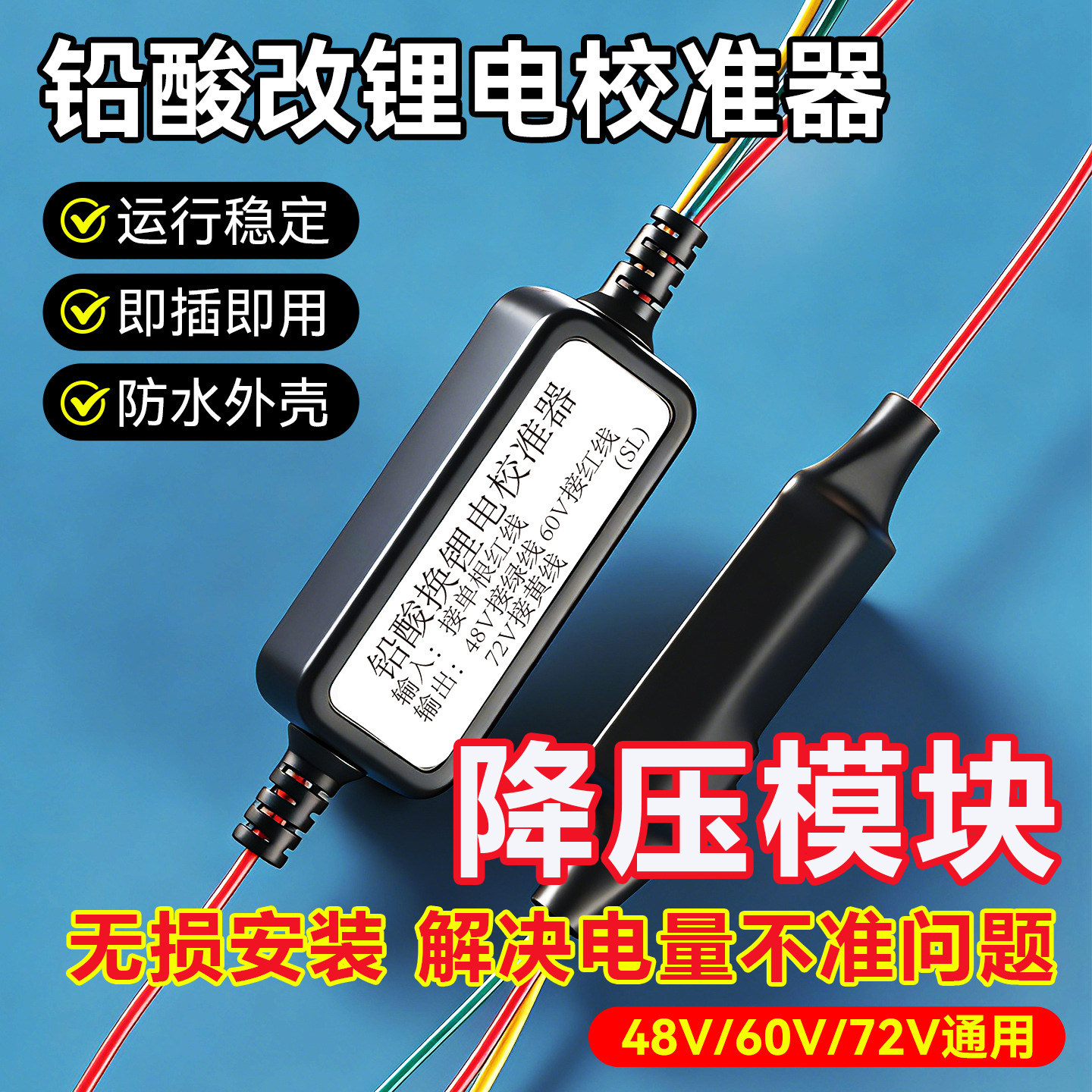 电动车铅换锂仪表适配仪满足多种适配48V60V72V电量显示降压模块