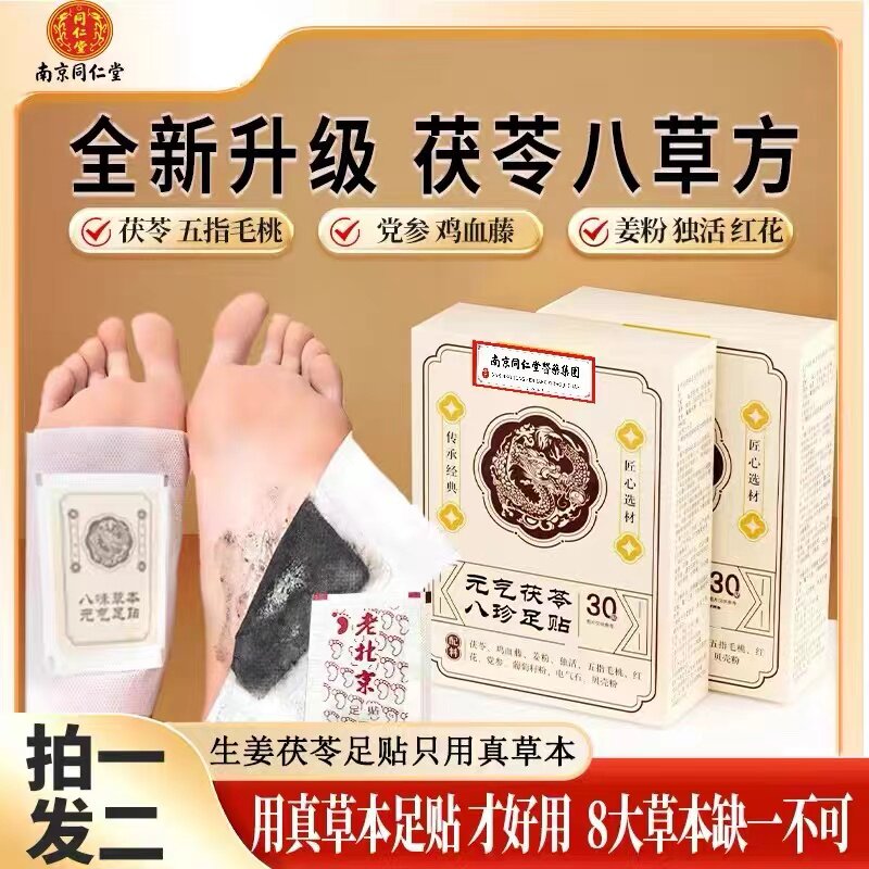 元气茯苓八珍足贴艾草祛湿祛寒排毒穴位除湿贴脚底贴