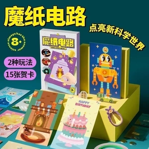魔纸电路手工DIY自制材料包科学实验物理益智趣味玩具会发光贺卡
