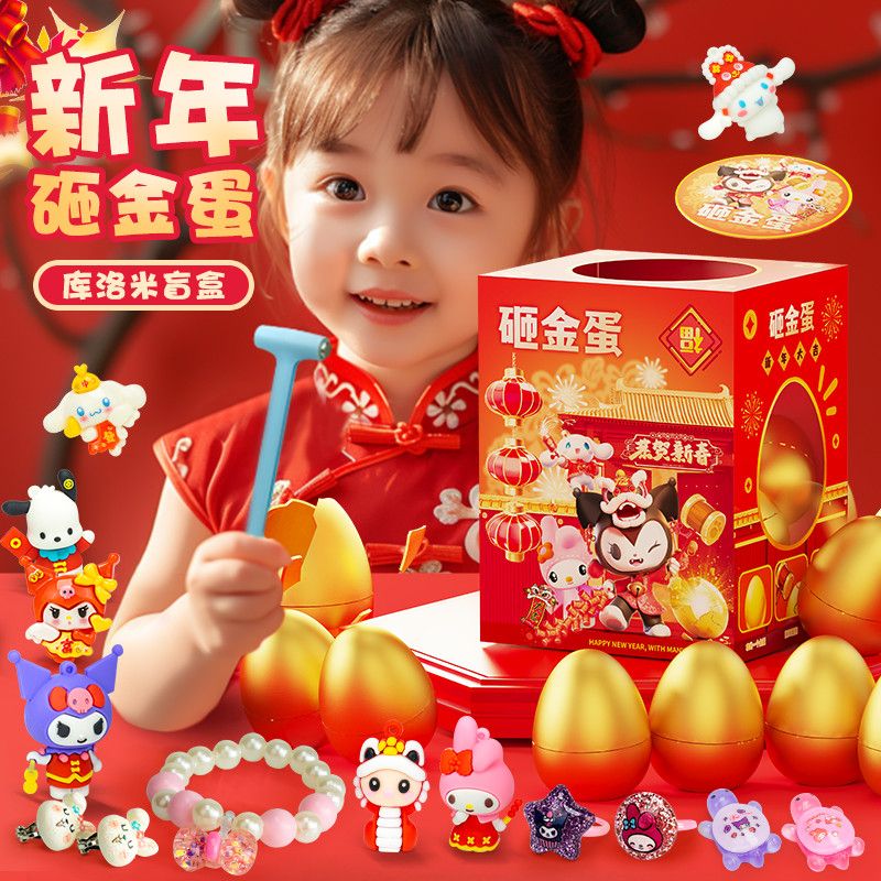 女孩子新年玩具儿童5小女童3到6岁8爆款库洛米砸金蛋元旦生日礼物