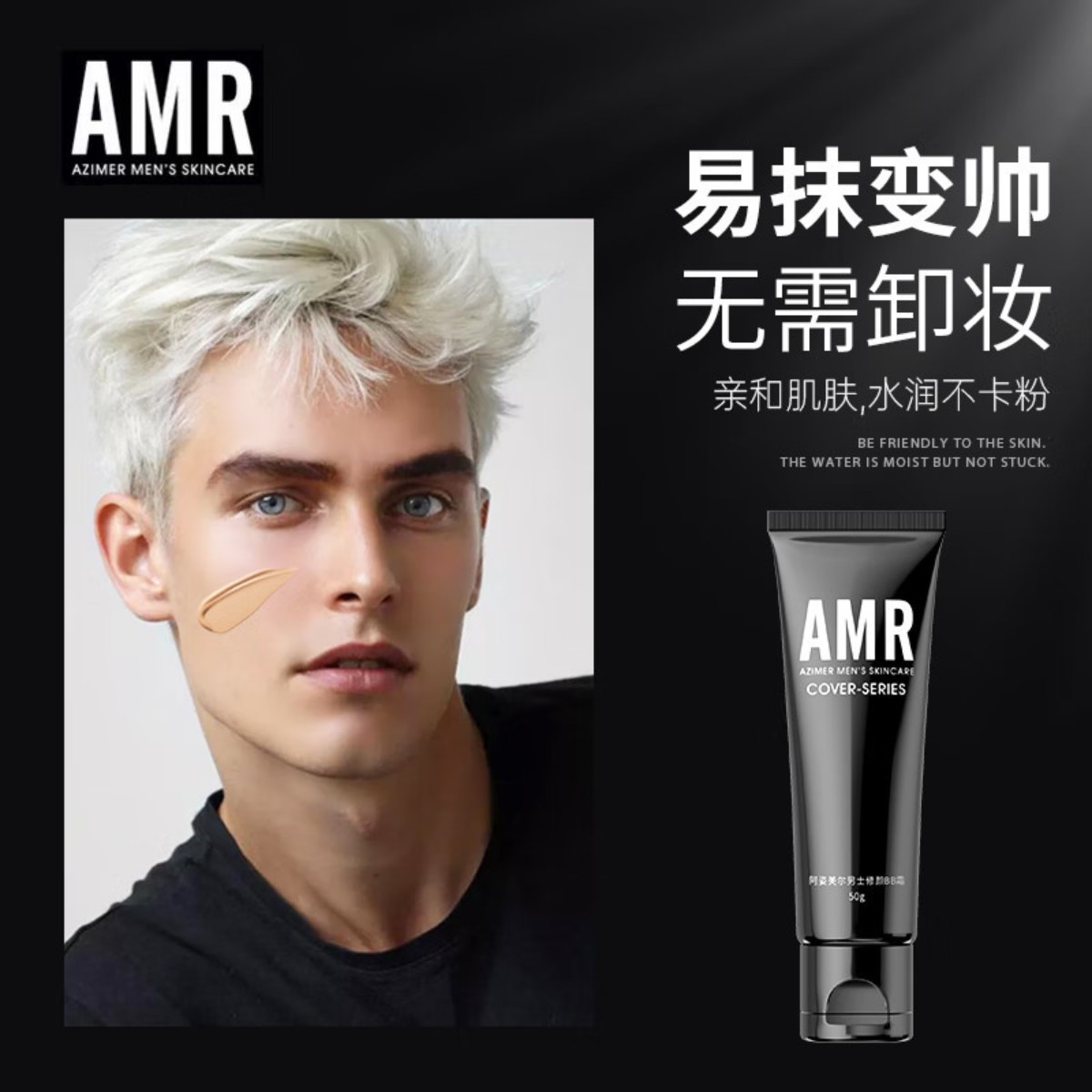 AMR阿姿美尔男士专用素颜bb霜男生自然色遮瑕痘印粉底液
