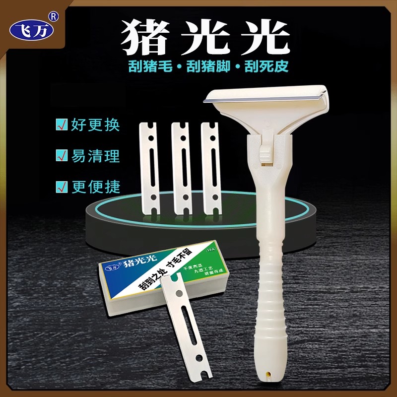 飞万猪光光刮猪油神器刮猪皮专用刀刮猪毛专用刀刀片刮猪毛神器