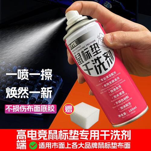 IVTE鼠标干洗剂电竞鼠标垫清洗剂快速清洁去污白泽臻火鼠标垫