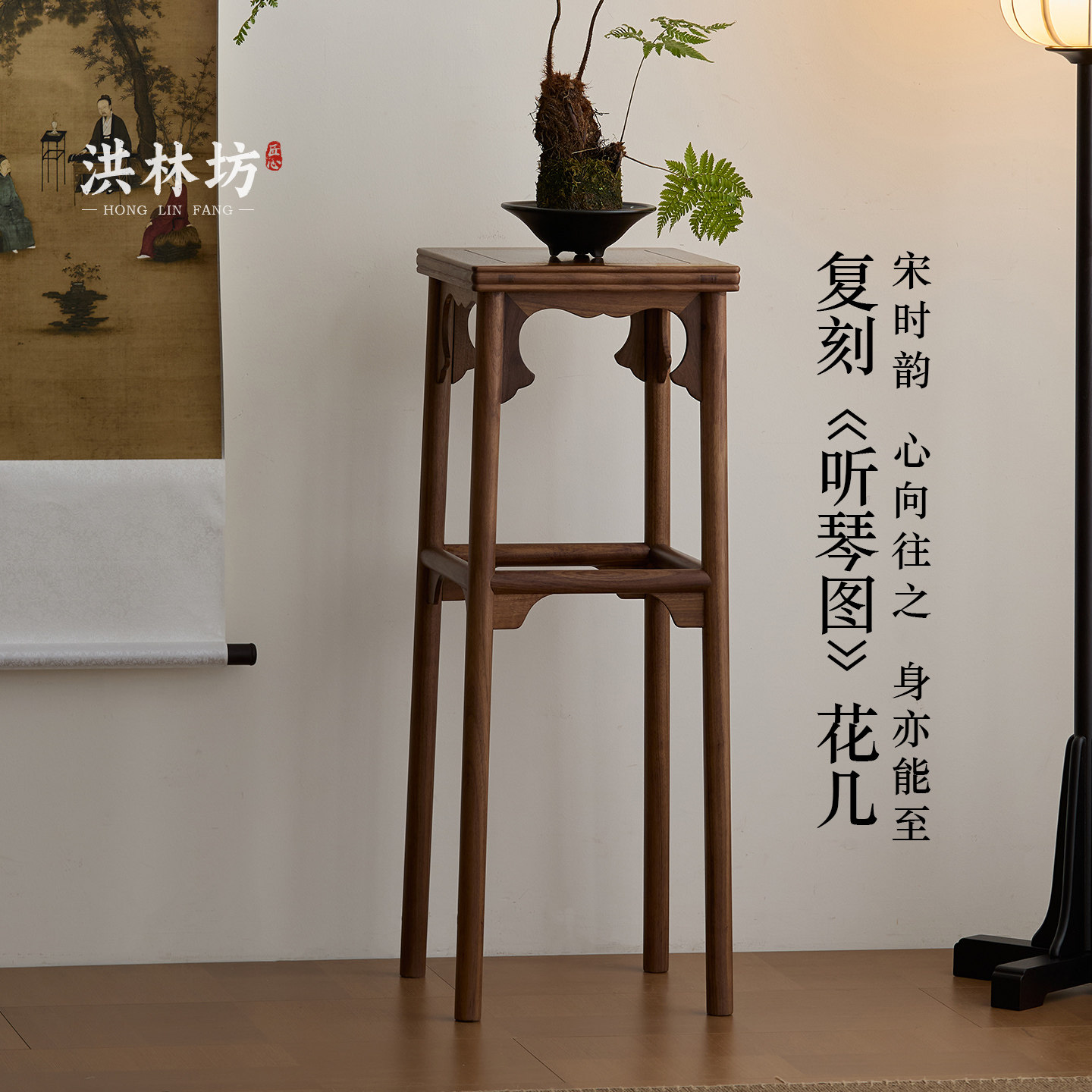 洪林坊宋氏美学花几禅意中式实木图片