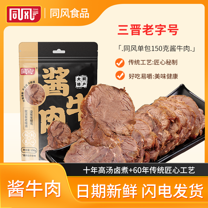 同风酱牛肉包邮即食正宗卤牛肉下酒菜