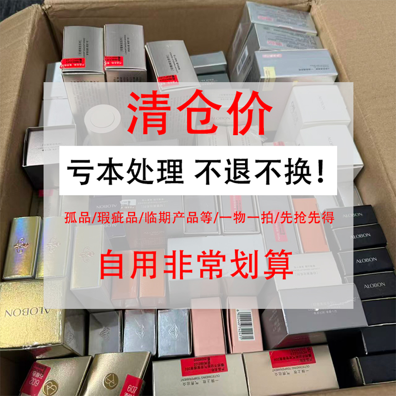 雅邦运损捡漏孤品微瑕疵受损清仓处理临期特价彩妆化妆品护肤美妆