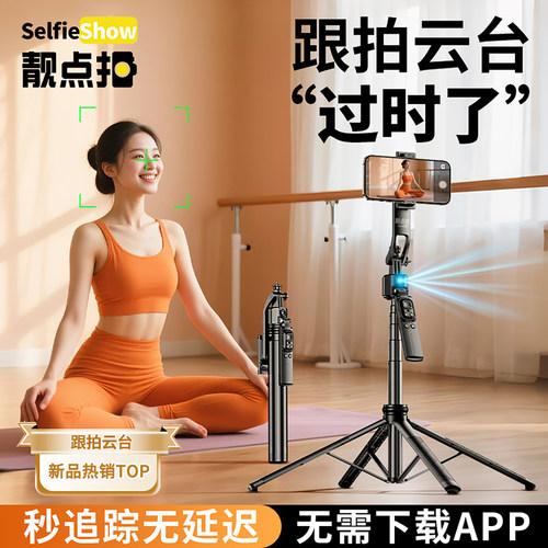 靓点拍智能AI跟拍云台2025新款自拍杆360度旋转手机自拍神器通用人脸追踪直播拍摄支架落地三脚架丢丢杆