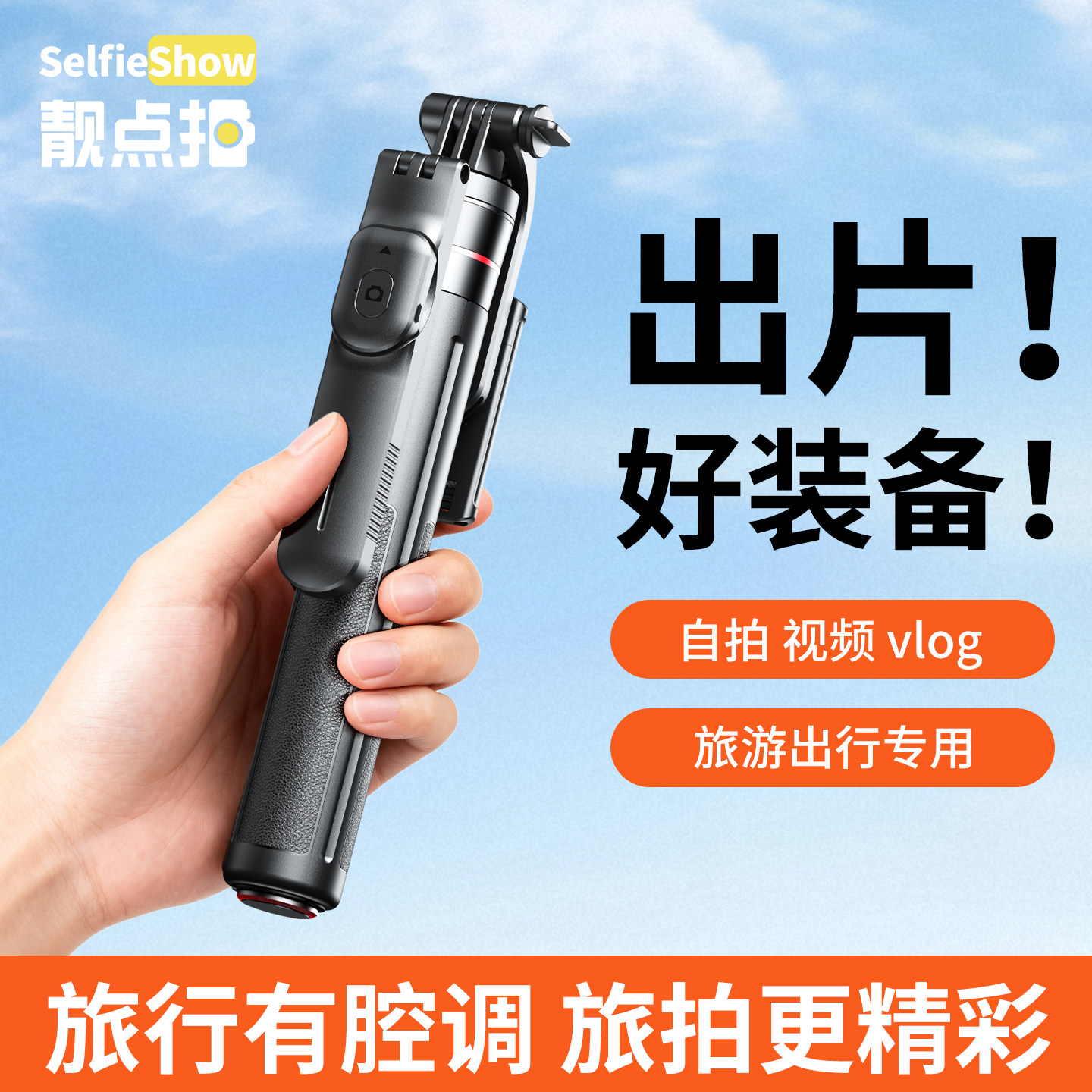 靓点拍迷你自拍杆2026新款通用落地三脚架360度旋转手持防抖旅