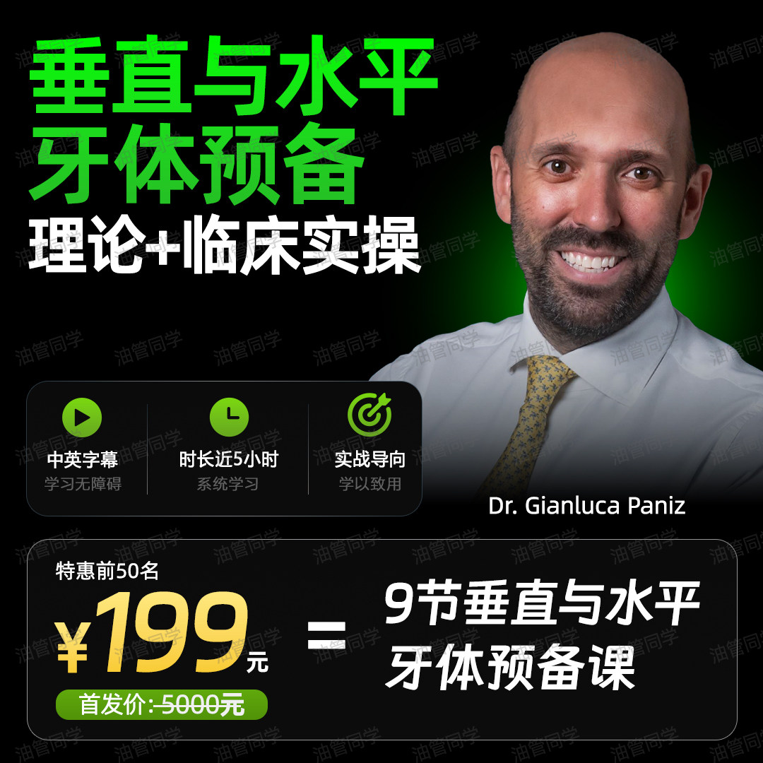 GianlucaPaniz垂直水平牙体预备