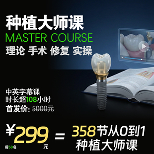 油管同学OSSTEM从0到1种植课中英字幕课程口腔网课视频