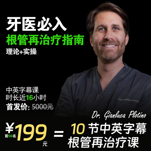 GianlucaPlotino根管再治疗