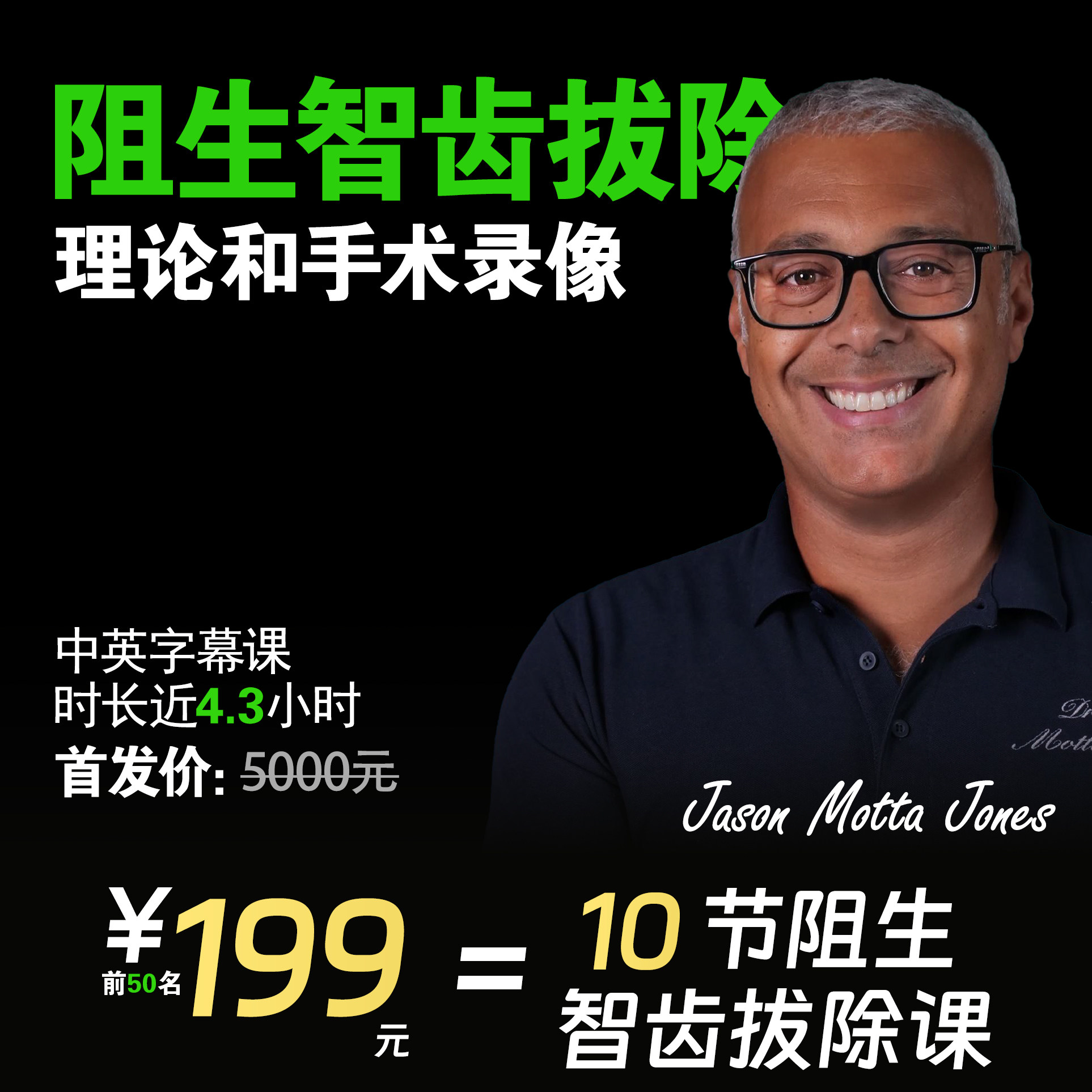 Jason Motta Jones阻生智齿拔除中英字幕课程油管同学口腔网课