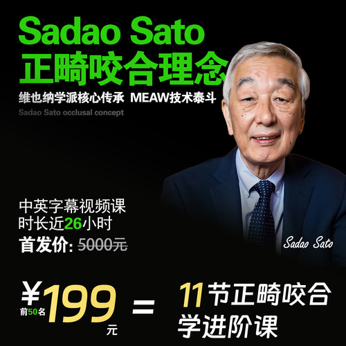 SadaoSato正畸咬合学